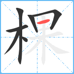 棵笔顺分解图片7