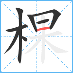 棵笔顺分解图片8