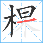 棵笔顺分解图片9