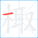 棷笔顺分解图片1