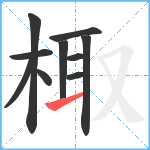 棷笔顺分解图片10