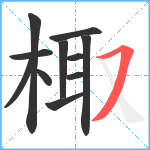 棷笔顺分解图片11