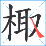 棷笔顺分解图片12