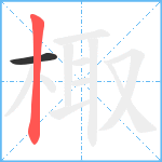 棷笔顺分解图片2