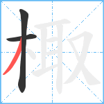 棷笔顺分解图片3