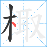 棷笔顺分解图片4