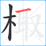 棷笔顺分解图片5