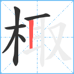 棷笔顺分解图片6