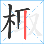 棷笔顺分解图片7