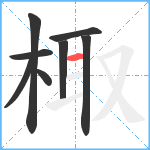 棷笔顺分解图片8