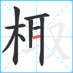 棷笔顺分解图片9