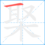 棸笔顺分解图片1