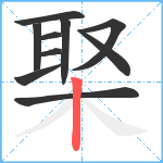 棸笔顺分解图片10