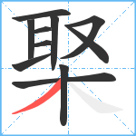 棸笔顺分解图片11