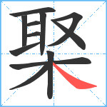 棸笔顺分解图片12