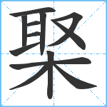 棸笔顺分解图片13