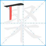 棸笔顺分解图片2