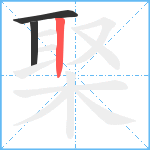 棸笔顺分解图片3