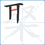 棸笔顺分解图片4