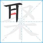 棸笔顺分解图片5