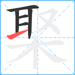 棸笔顺分解图片6