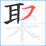 棸笔顺分解图片7