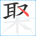 棸笔顺分解图片8