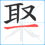 棸笔顺分解图片9