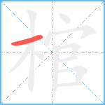 棺笔顺分解图片1