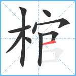 棺笔顺分解图片10