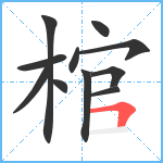 棺笔顺分解图片11