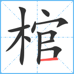 棺笔顺分解图片12