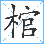 棺笔顺分解图片13