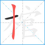 棺笔顺分解图片2