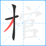 棺笔顺分解图片3