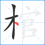 棺笔顺分解图片4