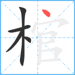 棺笔顺分解图片5