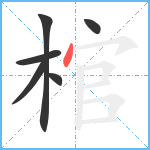 棺笔顺分解图片6