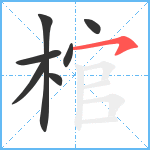 棺笔顺分解图片7