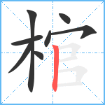 棺笔顺分解图片8