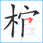 棺笔顺分解图片9