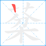 棻笔顺分解图片1