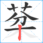 棻笔顺分解图片10