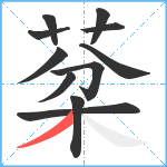 棻笔顺分解图片11