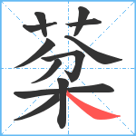 棻笔顺分解图片12