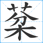 棻笔顺分解图片13