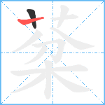 棻笔顺分解图片2