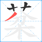 棻笔顺分解图片5