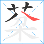 棻笔顺分解图片6