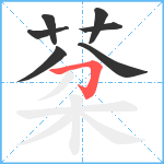 棻笔顺分解图片7